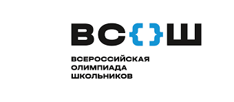 Школьный этап ВСОШ.