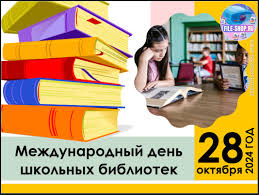 День школьных библиотек.