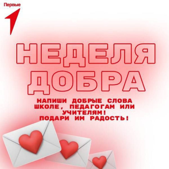 Неделя добра.