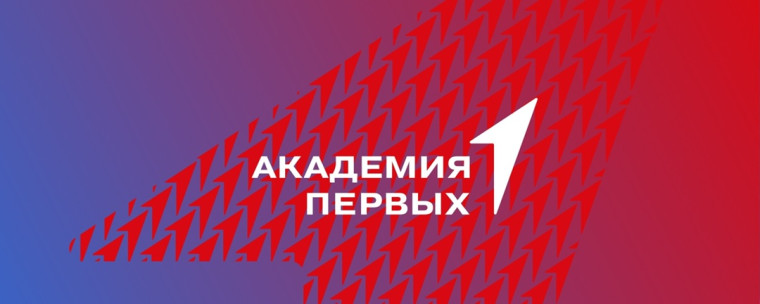 Академия первых.